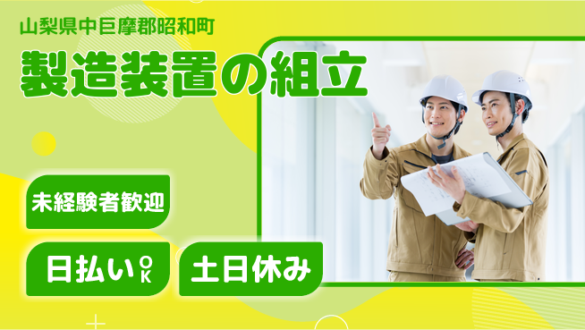 株式会社日本ケイテム 工具経験者歓迎！【製造装置の組立】12191の工場求人・派遣情報 | ジョバディ工場