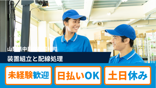 株式会社日本ケイテム 安心の昼間勤務【装置組立と配線処理】12191の工場求人・派遣情報 | ジョバディ工場