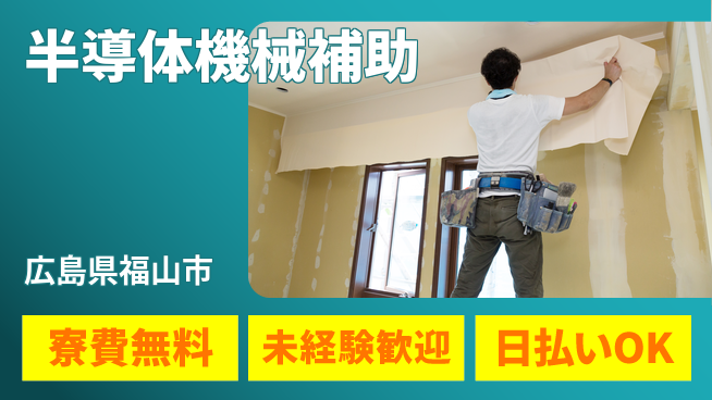 株式会社日本ケイテム 【半導体機械補助】11148の工場求人・派遣情報 | ジョバディ工場