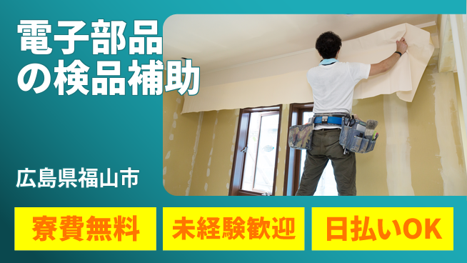 株式会社日本ケイテム 安心の住環境【電子部品の検品補助】11148の工場求人・派遣情報 | ジョバディ工場