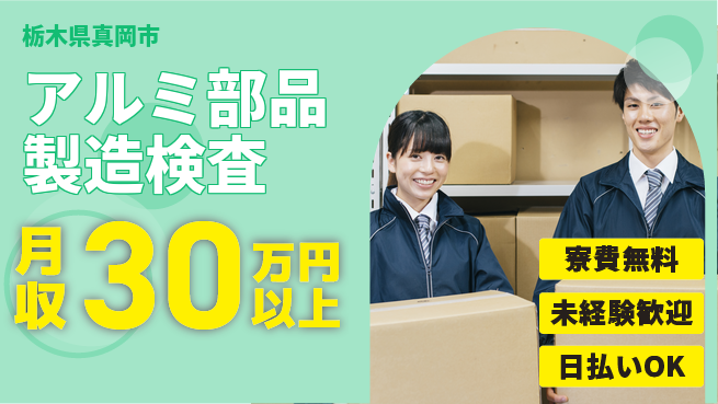 株式会社日本ケイテム 【アルミ部品製造検査】12207の工場求人・派遣情報 | ジョバディ工場