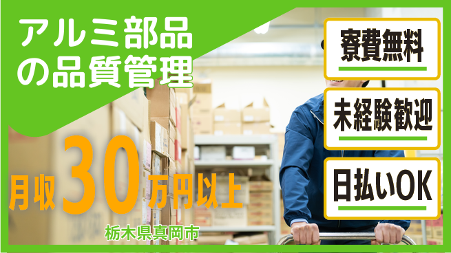 株式会社日本ケイテム 無料の住まい【アルミ部品の品質管理】12207の工場求人・派遣情報 | ジョバディ工場
