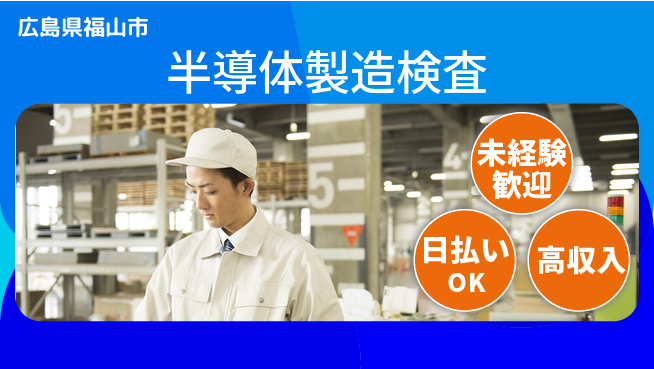 株式会社日本ケイテム 【半導体製造検査】11148の工場求人・派遣情報 | ジョバディ工場
