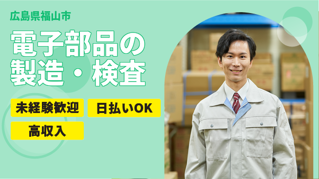 株式会社日本ケイテム 初心者安心【電子部品の製造・検査】11148の工場求人・派遣情報 | ジョバディ工場