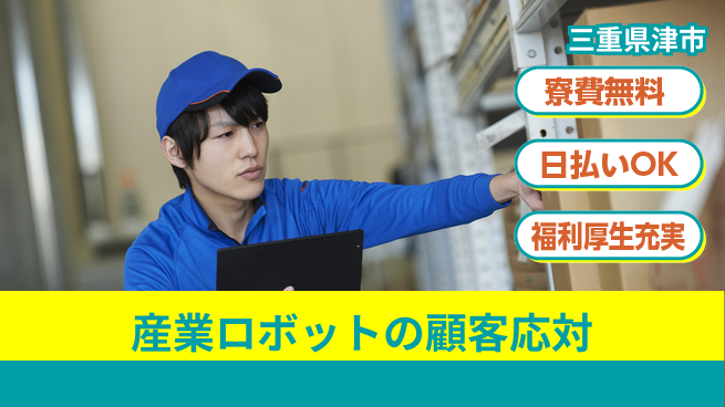 株式会社日本ケイテム 知識習得のチャンス！【産業ロボットの顧客応対】12197の工場求人・派遣情報 | ジョバディ工場