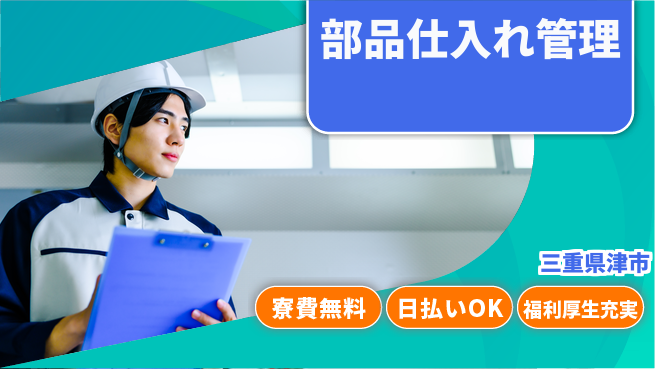 株式会社日本ケイテム 住居費ゼロ【部品仕入れ管理】12195の工場求人・派遣情報 | ジョバディ工場