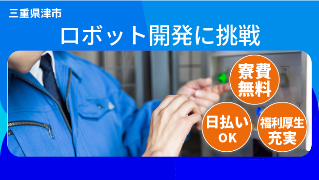 株式会社日本ケイテム スキルアップ可能【ロボット開発に挑戦】12194の工場求人・派遣情報 | ジョバディ工場