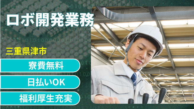 株式会社日本ケイテム 安心の住環境【ロボ開発業務】12194の工場求人・派遣情報 | ジョバディ工場
