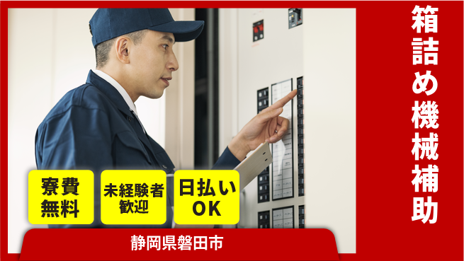 株式会社日本ケイテム カンタン作業で安心！【箱詰め機械補助】11074の工場求人・派遣情報 | ジョバディ工場