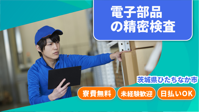 株式会社日本ケイテム 快適職場で働こう！【電子部品の精密検査】1126の工場求人・派遣情報 | ジョバディ工場