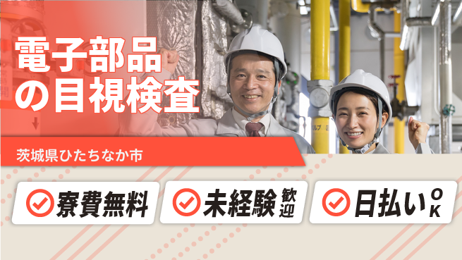 株式会社日本ケイテム 住居サポート【電子部品の目視検査】1126の工場求人・派遣情報 | ジョバディ工場
