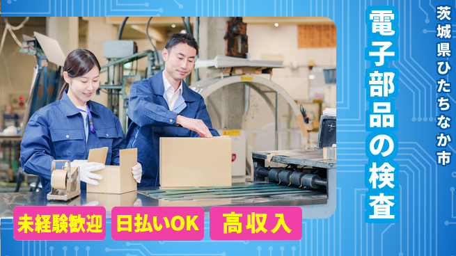 株式会社日本ケイテム 【電子部品の検査】1126の工場求人・派遣情報 | ジョバディ工場