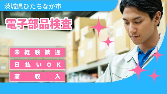 株式会社日本ケイテム 快適環境で安心勤務【電子部品検査】1126の工場求人・派遣情報 | ジョバディ工場