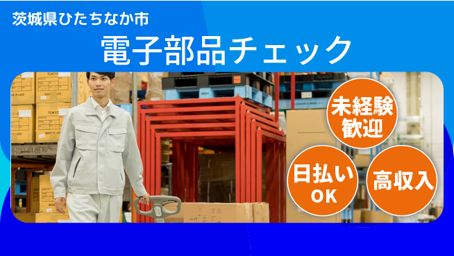 株式会社日本ケイテム 安心スタート【電子部品チェック】1126の工場求人・派遣情報 | ジョバディ工場