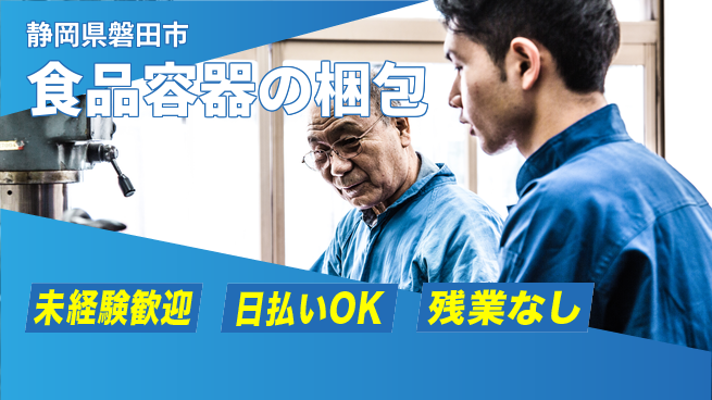 株式会社日本ケイテム 【食品容器の梱包】11074の工場求人・派遣情報 | ジョバディ工場