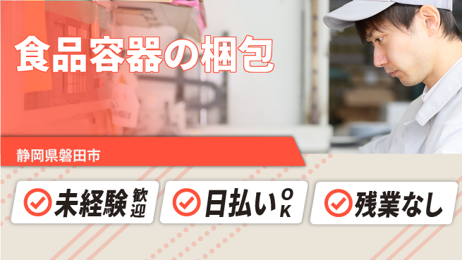 株式会社日本ケイテム シンプル作業で安心！【食品容器の梱包】11074の工場求人・派遣情報 | ジョバディ工場