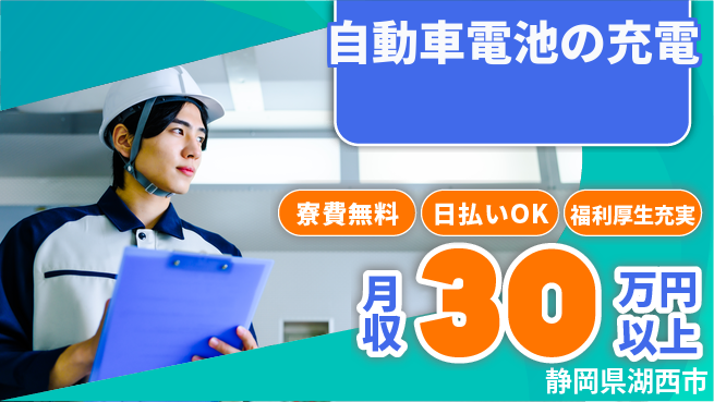 株式会社日本ケイテム 【自動車電池の充電】12183の工場求人・派遣情報 | ジョバディ工場