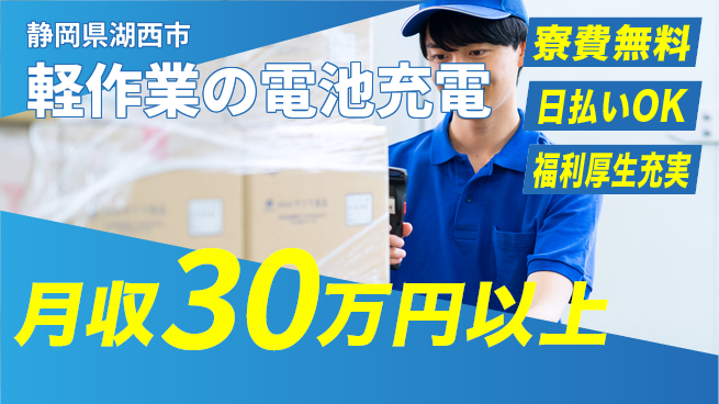 株式会社日本ケイテム ゆとりある勤務【軽作業の電池充電】12183の工場求人・派遣情報 | ジョバディ工場