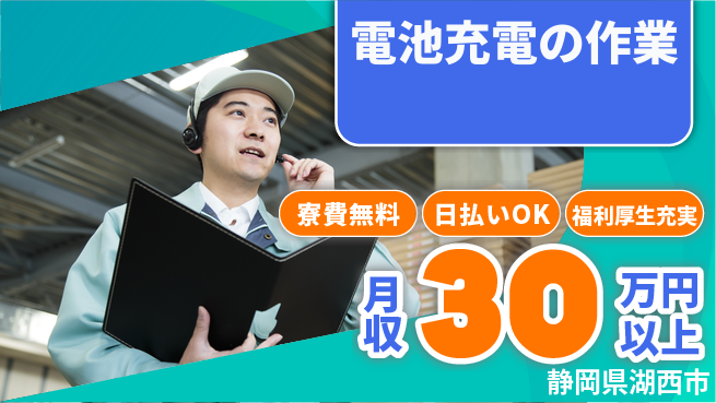 株式会社日本ケイテム 安心の住居サポート【電池充電の作業】12183の工場求人・派遣情報 | ジョバディ工場