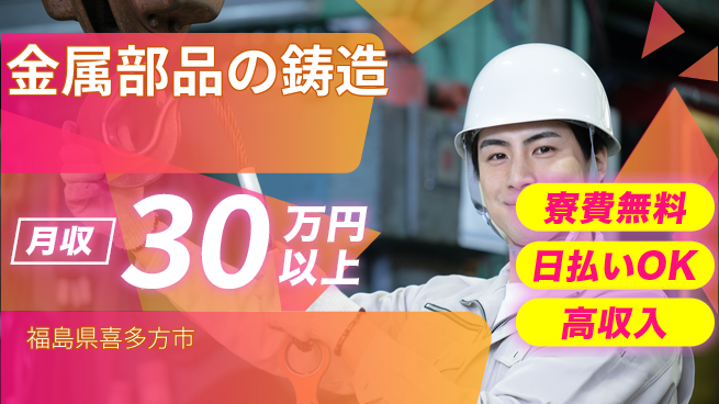 株式会社日本ケイテム 【金属部品の鋳造】12026の工場求人・派遣情報 | ジョバディ工場
