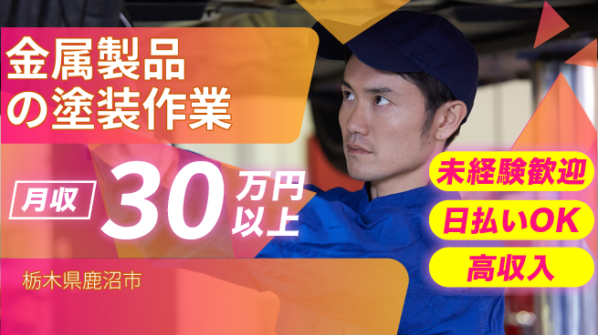 株式会社日本ケイテム 手に職つける！【金属製品の塗装作業】12186の工場求人・派遣情報 | ジョバディ工場