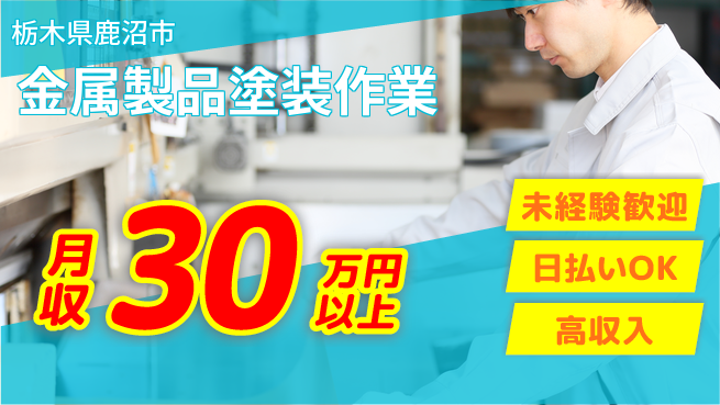 株式会社日本ケイテム 安心の勤務形態【金属製品塗装作業】12186の工場求人・派遣情報 | ジョバディ工場