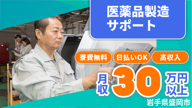 株式会社日本ケイテム 住居費ゼロ【医薬品製造サポート】12193の工場求人・派遣情報 | ジョバディ工場