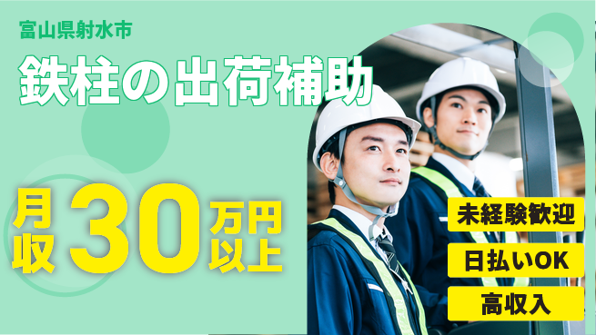 株式会社日本ケイテム 安心の昼勤務【鉄柱の出荷補助】3599の工場求人・派遣情報 | ジョバディ工場