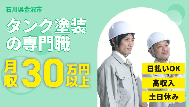 株式会社日本ケイテム 経験活かせる【タンク塗装の専門職】12174の工場求人・派遣情報 | ジョバディ工場