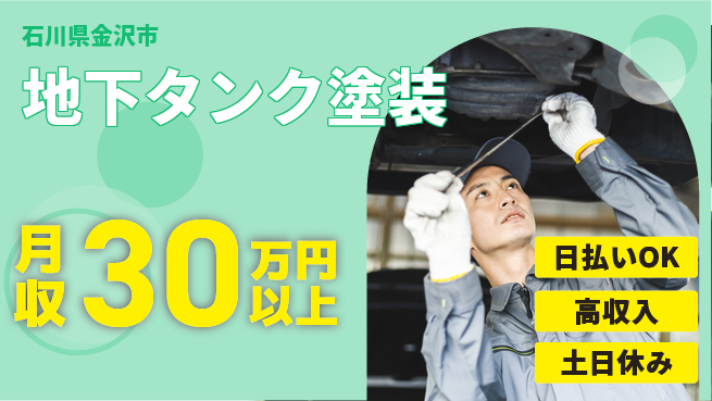 株式会社日本ケイテム 安心の昼勤務【地下タンク塗装】12174の工場求人・派遣情報 | ジョバディ工場