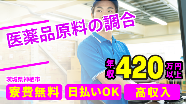 株式会社日本ケイテム 安心サポート体制【医薬品原料の調合】6294の工場求人・派遣情報 | ジョバディ工場