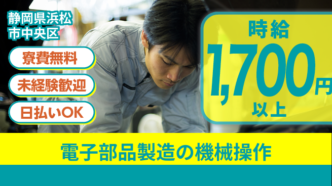 株式会社日本ケイテム 快適環境で安心スタート！【電子部品製造の機械操作】1の工場求人・派遣情報 | ジョバディ工場