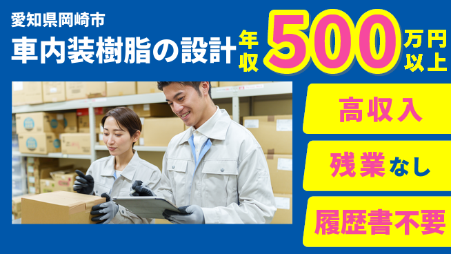 株式会社キャムグローバル 【車内装樹脂の設計】confidential求人の工場求人・派遣情報 | ジョバディ工場
