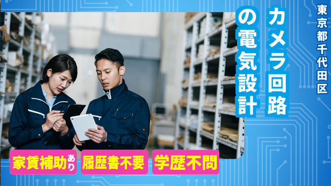株式会社キャムグローバル 【カメラ回路の電気設計】confidential求人の工場求人・派遣情報 | ジョバディ工場