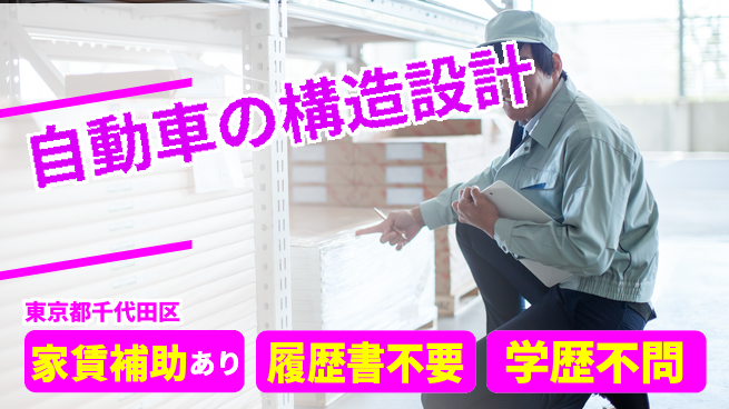 株式会社キャムグローバル 【自動車の構造設計】confidential求人の工場求人・派遣情報 | ジョバディ工場