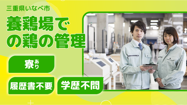 株式会社キャムグローバル 【養鶏場での鶏の管理】confidential求人の工場求人・派遣情報 | ジョバディ工場