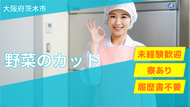 株式会社キャムグローバル 【野菜のカット】confidential求人の工場求人・派遣情報 | ジョバディ工場