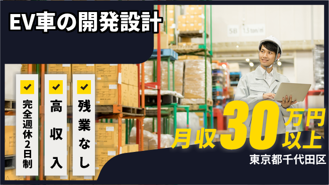 株式会社キャムグローバル 【EV車の開発設計】confidential求人の工場求人・派遣情報 | ジョバディ工場