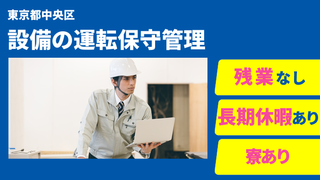 株式会社キャムグローバル 【設備の運転保守管理】confidential求人の工場求人・派遣情報 | ジョバディ工場