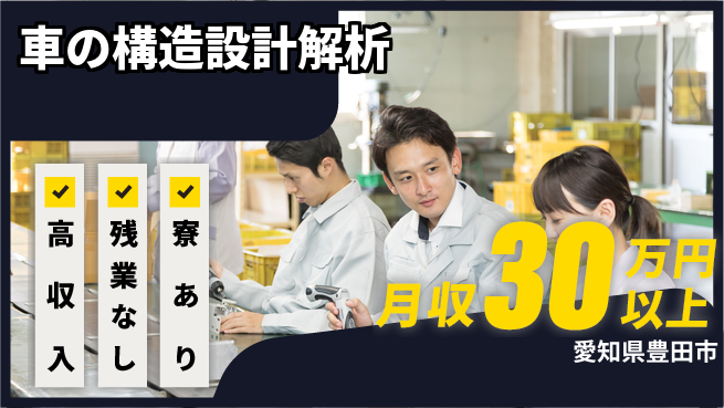 株式会社キャムグローバル 【車の構造設計解析】confidential求人の工場求人・派遣情報 | ジョバディ工場