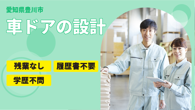 株式会社キャムグローバル 【車ドアの設計】confidential求人の工場求人・派遣情報 | ジョバディ工場