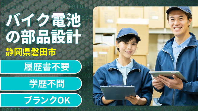 株式会社キャムグローバル 【バイク電池の部品設計】confidential求人の工場求人・派遣情報 | ジョバディ工場