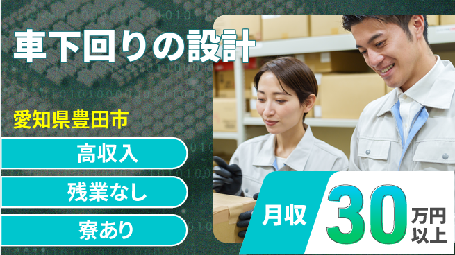 株式会社キャムグローバル 【車下回りの設計】confidential求人の工場求人・派遣情報 | ジョバディ工場