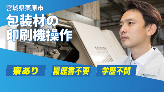 株式会社キャムグローバル 【包装材の印刷機操作】confidential求人の工場求人・派遣情報 | ジョバディ工場