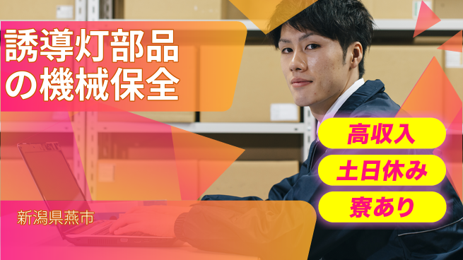 株式会社キャムグローバル 【誘導灯部品の機械保全】confidential求人の工場求人・派遣情報 | ジョバディ工場