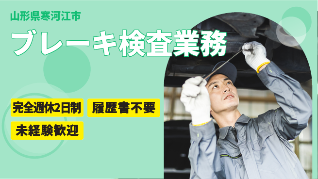 株式会社綜合キャリアオプション 【ブレーキ検査業務】の工場求人・派遣情報 | ジョバディ工場
