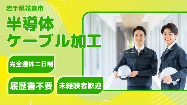 株式会社綜合キャリアオプション 【半導体ケーブル加工】の工場求人・派遣情報 | ジョバディ工場