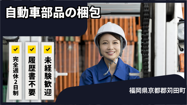 株式会社綜合キャリアオプション 【自動車部品の梱包】の工場求人・派遣情報 | ジョバディ工場