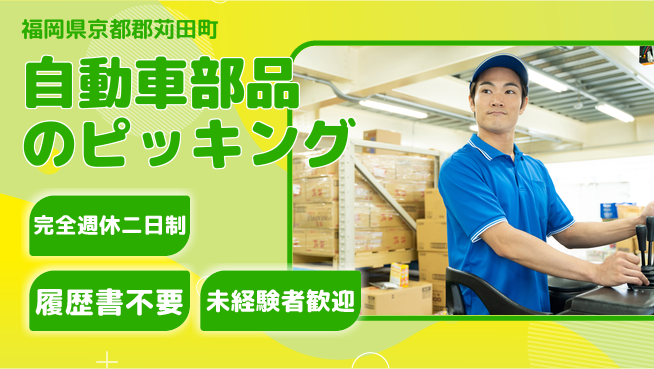 株式会社綜合キャリアオプション 増員募集！【自動車部品のピッキング】の工場求人・派遣情報 | ジョバディ工場