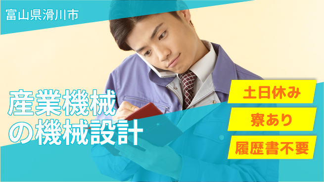 株式会社キャムグローバル 【産業機械の機械設計】confidential求人の工場求人・派遣情報 | ジョバディ工場